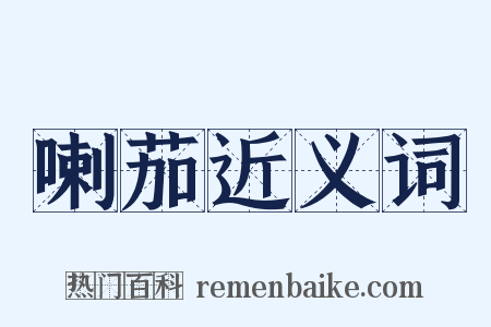 喇茄近义词是什么意思的图片